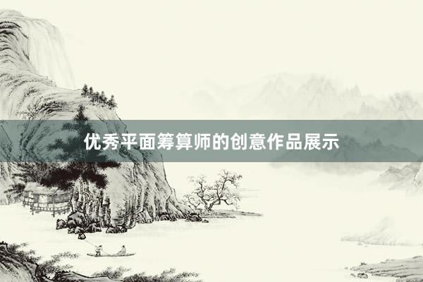 优秀平面筹算师的创意作品展示